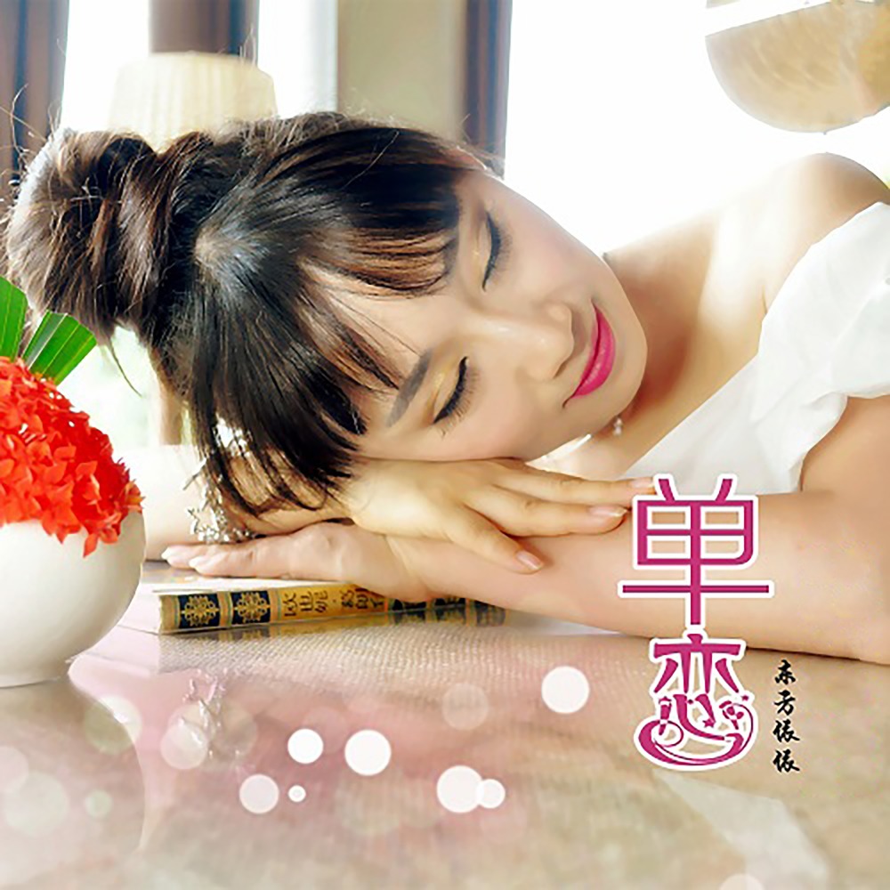 单恋
