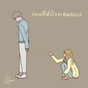 humor的专辑ก่อนที่หัวใจจะหมดแรง