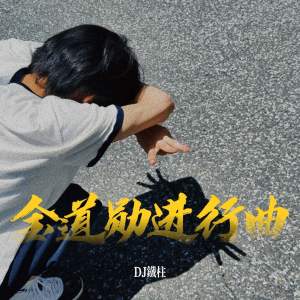 Listen to 金道勋进行曲 (DJ劲舞版) song with lyrics from DJ铁柱