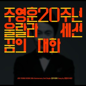 Listen to 꿈의 대화 (Inst.) (Instrumental) song with lyrics from Ulala Session