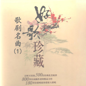 อัลบัม 歌剧名曲(1)—好歌珍藏 ศิลปิน Various Artists