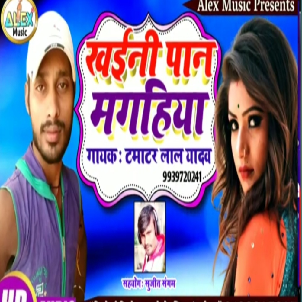 Khaini Pan Magahiya Ge (Bhojpuri Song)