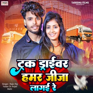 Listen to Truck Driver Hamar Jija Lagai Re song with lyrics from Rajiv Raj Yadav