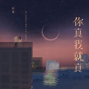 收聽任夏的你真我就真歌詞歌曲