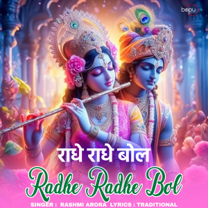 收聽Rashmi Arora的Radhe Radhe Bol歌詞歌曲
