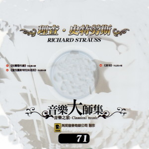 Album 音樂大師集 音樂之旅 71 理查 史特勞斯 RICHARD STRAUSS from 江晴