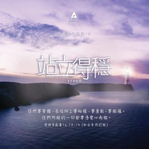 收听陳永業的I Will Not Be Shaken歌词歌曲