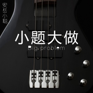 Dengarkan lagu 小题大做 nyanyian 安岳小聪 dengan lirik
