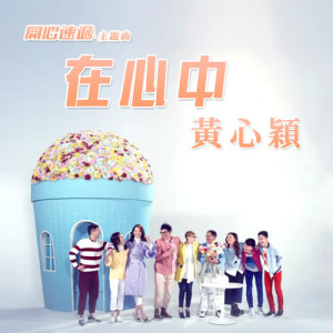 收听黄心颖的在心中 (电视剧《开心速递》主题曲)歌词歌曲