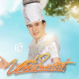Dengarkan หนึ่งในมารัก lagu dari โอ บุรีรัมย์ dengan lirik