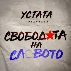 收聽Ustata的Свободата на словото歌詞歌曲