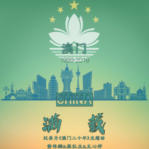 收聽黃偉麟的滿載 (紀錄片《澳門二十年》主題曲)歌詞歌曲