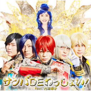 ดาวน์โหลดและฟังเพลง Samba De Wasshoi! พร้อมเนื้อเพลงจาก Ars Magna