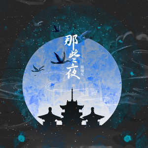 Album 那些夜 from 祖瑜兄