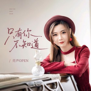 Album 只有你不知道 oleh 亮声open