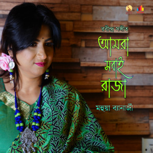 Listen to Amra Sobai Raja song with lyrics from Mahuya Banerjee