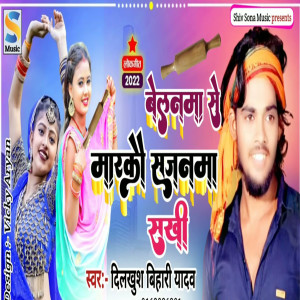 Listen to Belanwa Se Markai Sajanwa song with lyrics from Dilkhush Bihari Yadav