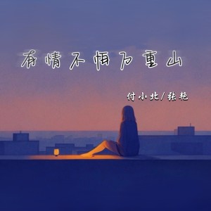 Listen to 有情不怕万重山（哈尼阿妹版） (完整版) song with lyrics from 哈尼阿妹