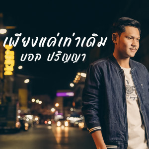 收听Ball Parinya的เพียงแค่เท่าเดิม歌词歌曲