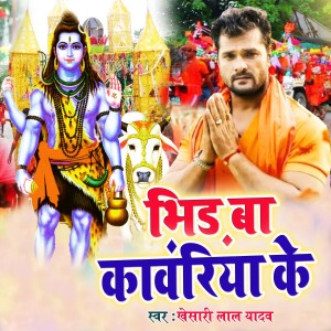 Listen to Bhir Ba Kawariya Ke song with lyrics from Khesari Lal Yadav