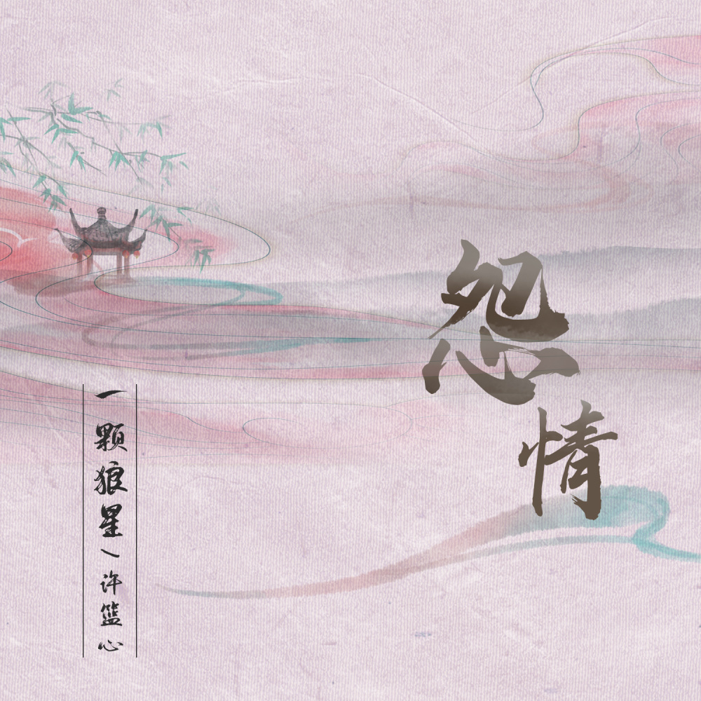 怨情 (伴奏)
