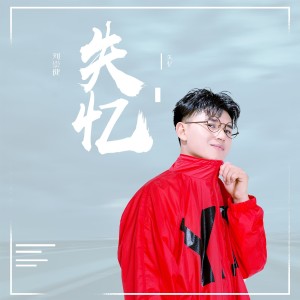 Album 失忆 (烟嗓版) oleh 刘崇健