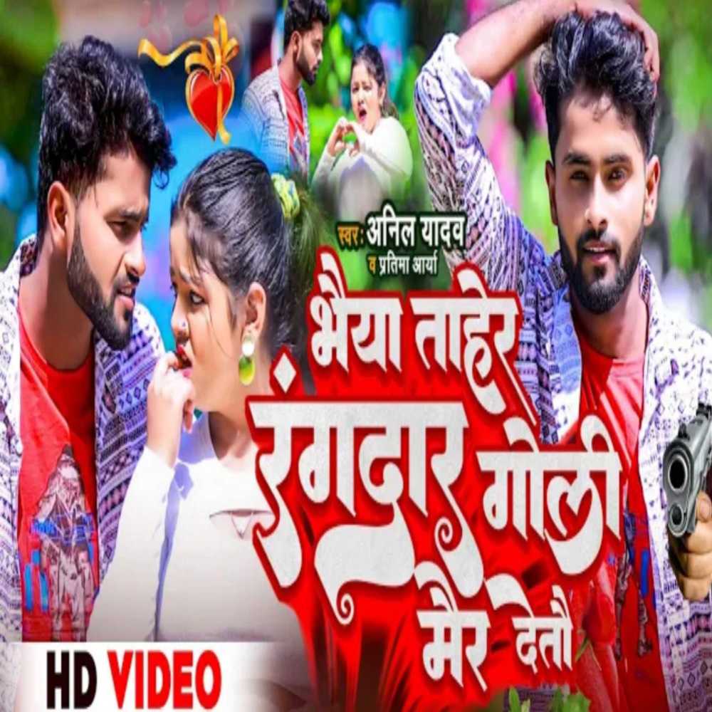 Bhaiya Tohar Rangdar Goli Mair Detai