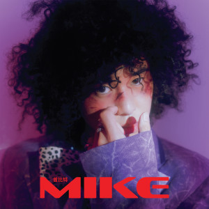 ดาวน์โหลดและฟังเพลง 奔跑吧! (国语版) พร้อมเนื้อเพลงจาก Mike Tsang