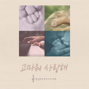 Dengarkan thanks, I love you (Instrumental Version) lagu dari 복음콘서트 미니스트리 dengan lirik