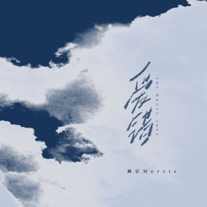 อัลบัม 爱错 ศิลปิน 赖仔Morris