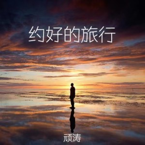 Dengarkan 约好的旅行 lagu dari 孙涛 dengan lirik
