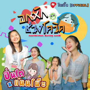 ดาวน์โหลดและฟังเพลง อกหักช่วงโควิด (Explicit) พร้อมเนื้อเพลงจาก ปิ่นโต