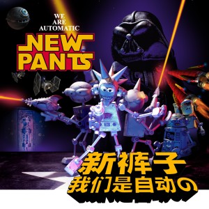 New Pants的專輯We Are Automatic