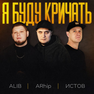 Album Я буду кричать from ALIB