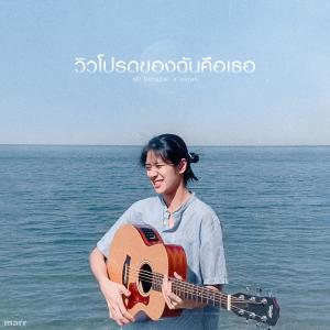 ดาวน์โหลดและฟังเพลง วิวโปรดของฉันคือเธอ (my favourite view) พร้อมเนื้อเพลงจาก พัด Vorapat