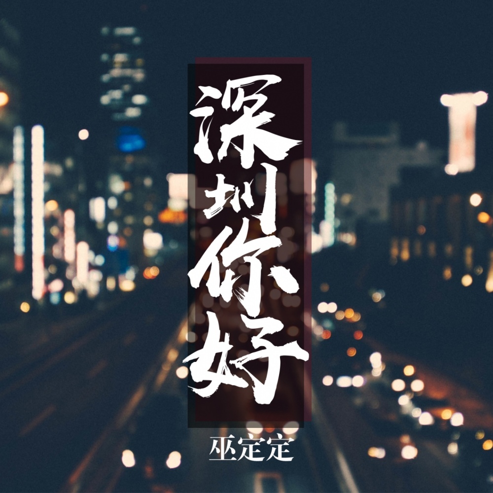 深圳，你好 (完整版)