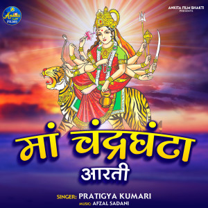 Dengarkan lagu MAA CHANDRAGHANTA AARTI nyanyian Pratigya Kumari dengan lirik