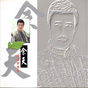 Listen to 我需要安慰 song with lyrics from Ken Yu (余天)