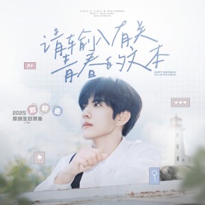 Listen to 请输入有关青春的文本 (伴奏) song with lyrics from 小榨菜菜子_ZIAC