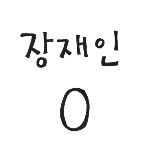 收聽張在仁的0 (Zero)歌詞歌曲