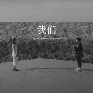 ดาวน์โหลดและฟังเพลง 我们 พร้อมเนื้อเพลงจาก Aggylow