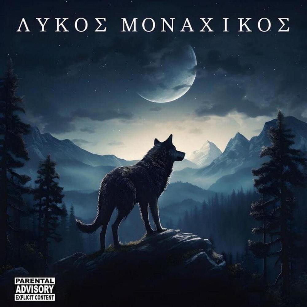 ΛΥΚΟΣ ΜΟΝΑΧΙΚΟΣ (feat. MANOL) (Explicit)
