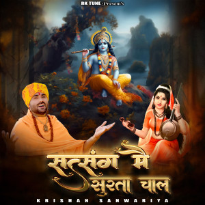 收听Krishan Sanwariya的Satsang Me Surta Chal歌词歌曲
