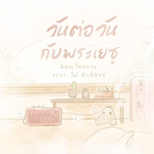 Listen to วันต่อวันกับพระเยซู song with lyrics from Natthawut Jenmana