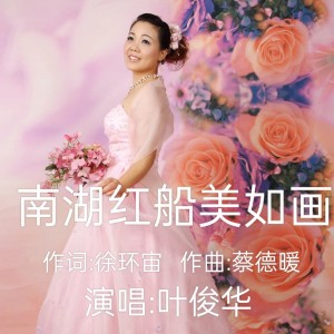 Listen to 南湖红船美如画  叶俊华 (完整版) song with lyrics from 蔡德暖