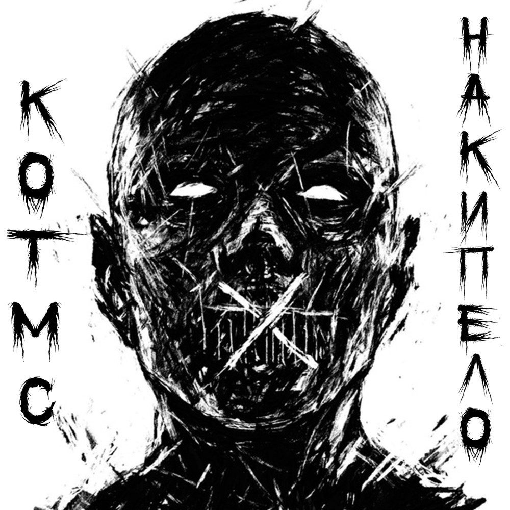 Накипело (Explicit)