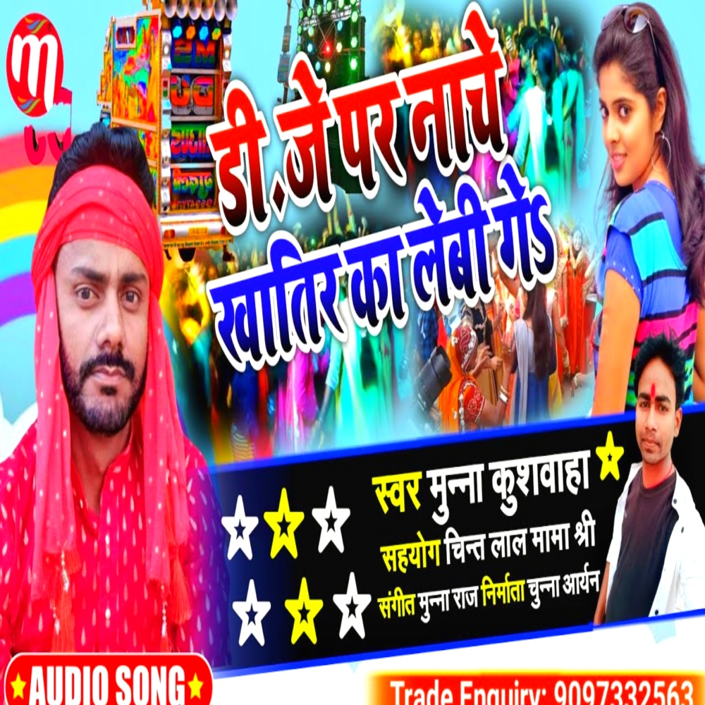 Dj Par Nachai Khatir Ke Ka Lebu (Maithili)