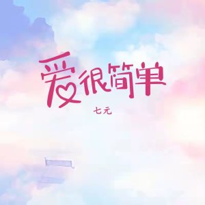Listen to 爱很简单 song with lyrics from 祺媛吖