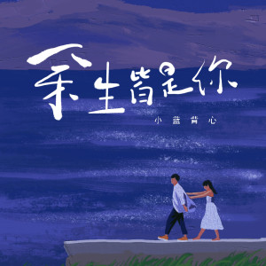 收聽小藍背心的餘生皆是你歌詞歌曲