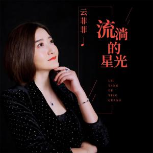 收聽雲菲菲的流淌的星光 (伴奏)歌詞歌曲